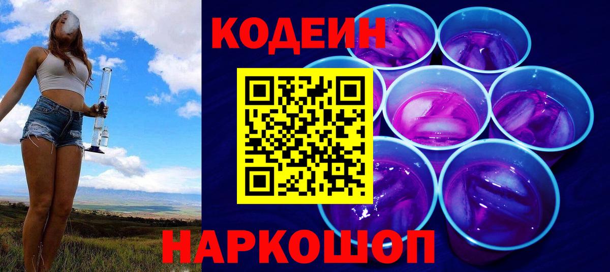 Кодеин Purple Drank Елабуга