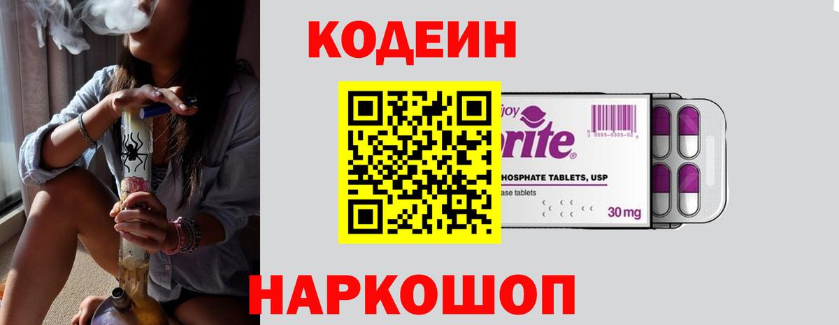 Елабуга  Кодеин напиток Lean (лин)  Вход с VPN  Кодеиновый сироп Lean Purple Drank 